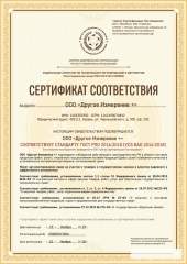 Сертификат соответствия стандарту ГОСТ РПО 2016:2018